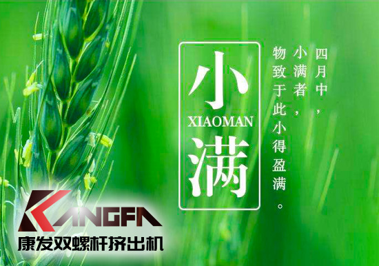 小滿時(shí)節(jié)到，青春需有為——奮進(jìn)中的康發(fā)雙螺桿擠出機(jī)歡迎您！
