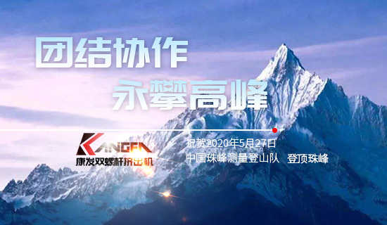 康發(fā)雙螺桿擠出機，砥礪前行！祝賀中國珠峰測量登山隊成功登頂珠峰，再創(chuàng)歷史！