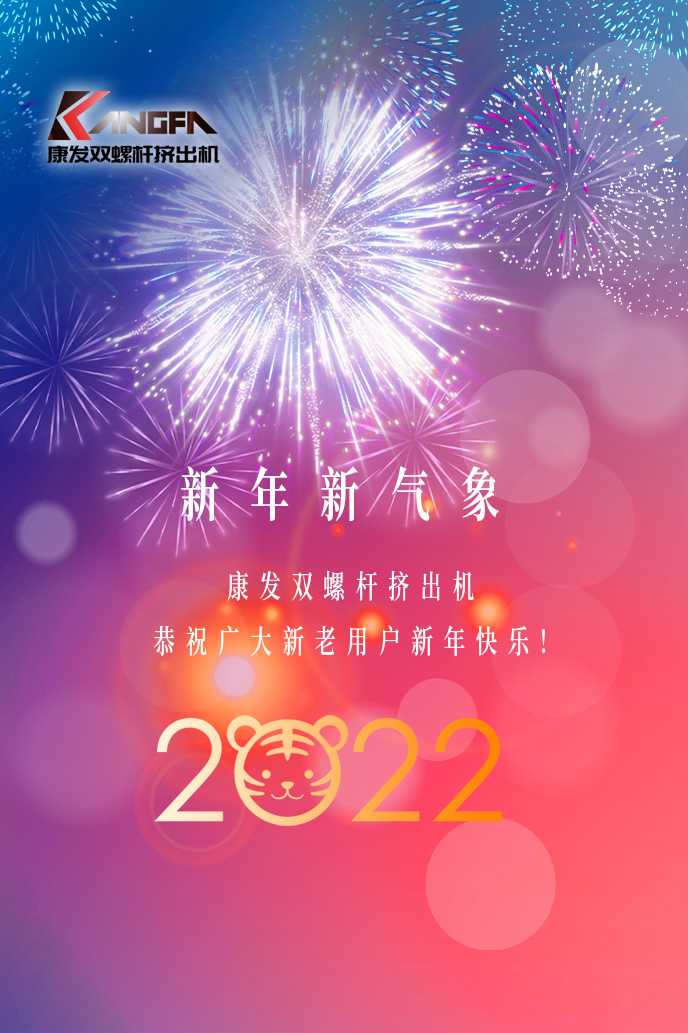 康發(fā)雙螺桿擠出機2022新年賀詞！攜手并肩，再接再勵！用辛勤和汗水譜寫2022新的篇章！