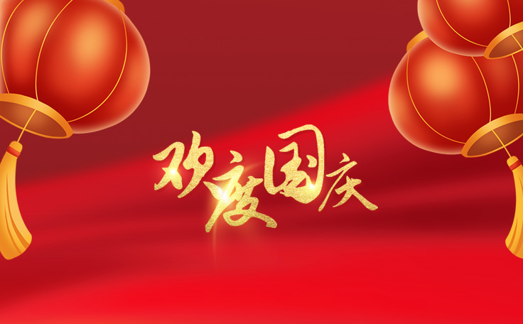 歡度國(guó)慶，盛世華誕！康發(fā)雙螺桿擠出機(jī)祝愿大家度過(guò)一個(gè)快樂(lè)祥和的假日！