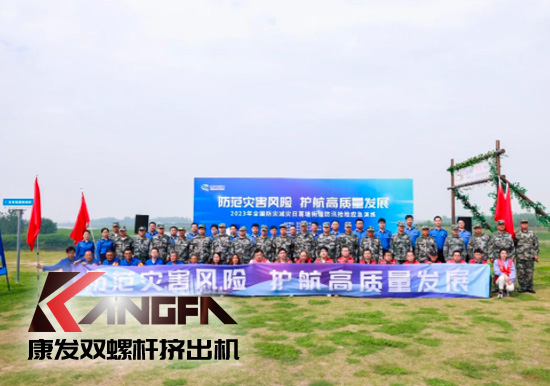 康發(fā)雙螺桿擠出機(jī)參與葛塘街道開展主題為“防范災(zāi)害風(fēng)險,護(hù)航高質(zhì)量發(fā)展”宣傳活動暨防汛搶險應(yīng)急演練