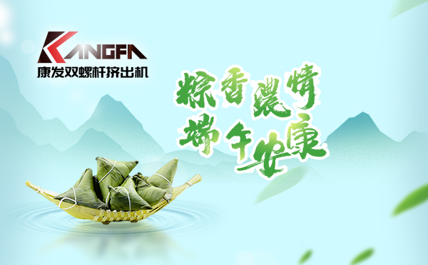 萬(wàn)水千山“粽”是情，端午將至“粽”飄香！康發(fā)雙螺桿擠出機(jī)祝廣大新老客戶端午安康！